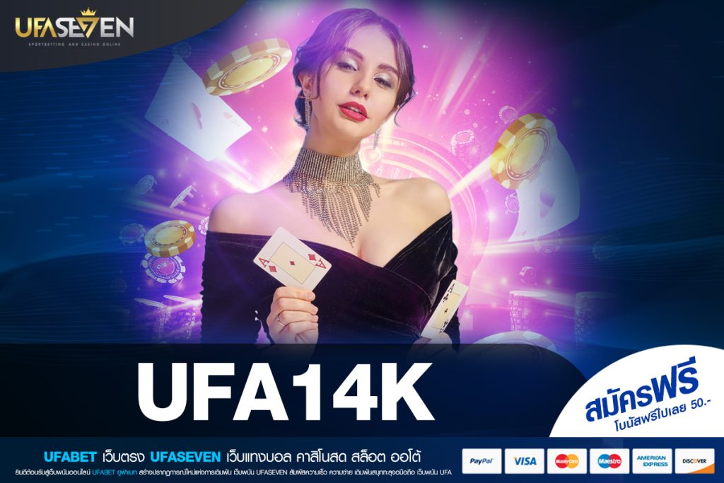 UFA14K ทางเข้าเว็บแท้ มีมาตรฐานสากล ปลอดภัย มั่นคง