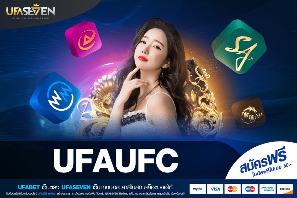 UFAUFC เว็บแท้ ส่งตรงค่ายนอก โบนัสแตกบ่อย ถอนได้จริง