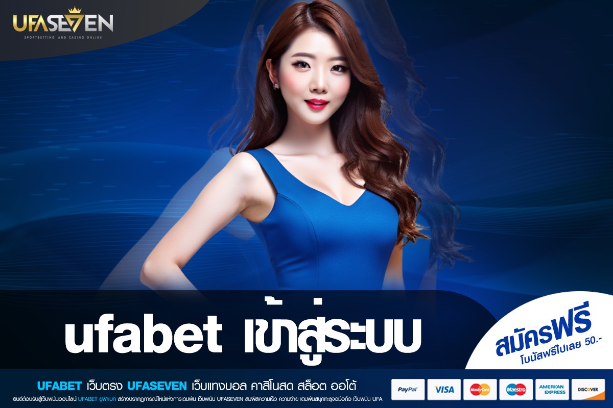 ufabet เข้าสู่ระบบ เว็บตรง ลิขสิทธิ์แท้ รับเงินจริง สมัครง่าย