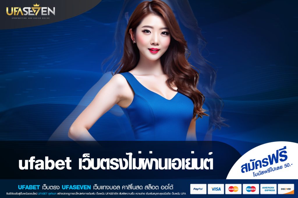 ufabet เว็บตรงไม่ผ่านเอเย่นต์ ทำเงินได้ง่าย แจกจริง ใหม่ล่าสุด 2025