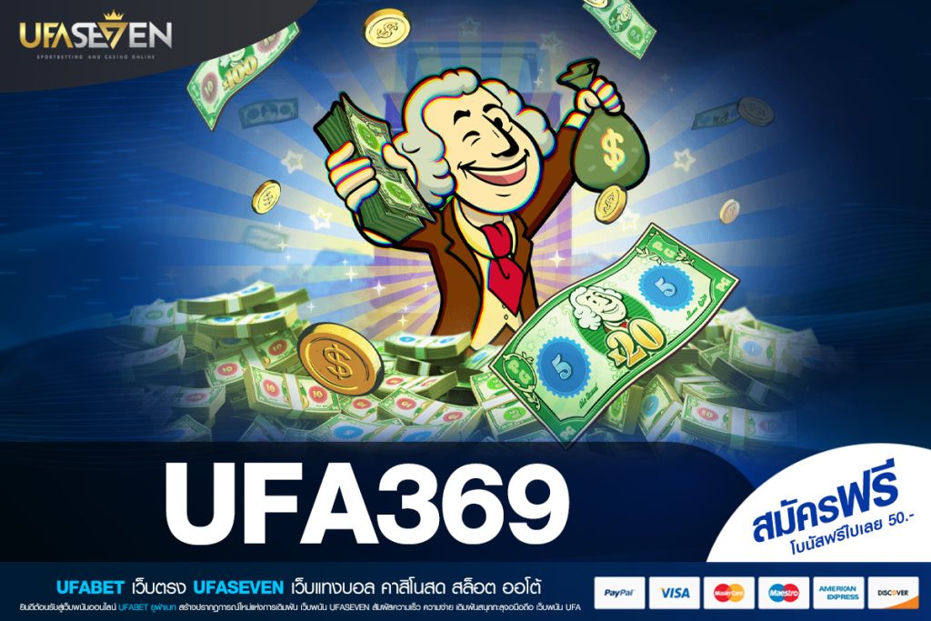 UFA369 เข้าเล่นสล็อต เว็บตรงที่ 1 สล็อตแตกจริง เบทถูกมาก