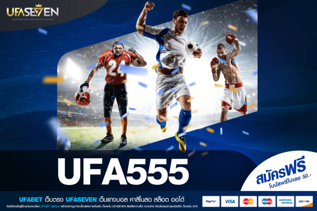 UFA555 เว็บสล็อตออนไลน์ที่นักเดิมพันต้องลอง