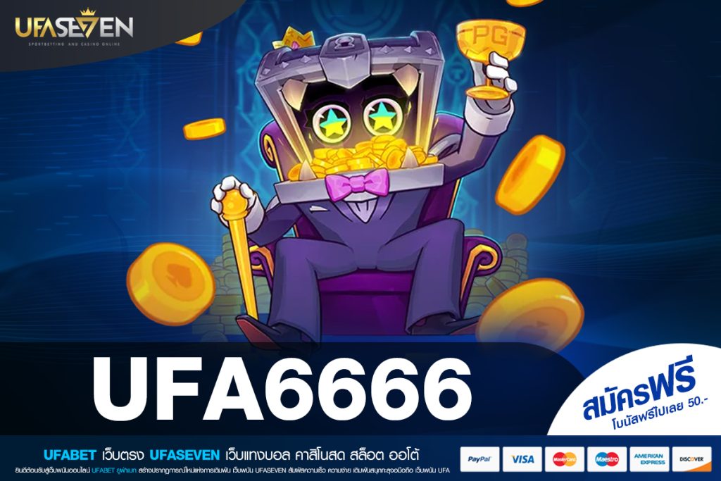 UFA6666 ทางเข้าเว็บแท้ แตกจริง ได้เงินไว บริการ 24 ชั่วโมง