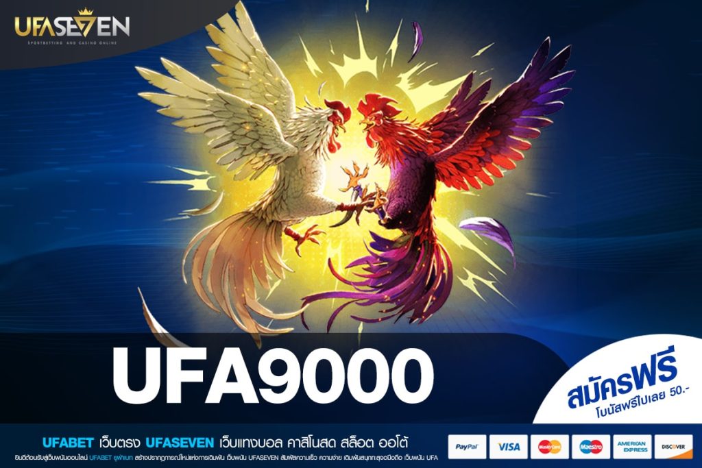 UFA9000 ทางเข้าเล่น เว็บแท้ ส่งตรงค่ายนอก ทำเงินได้ง่าย