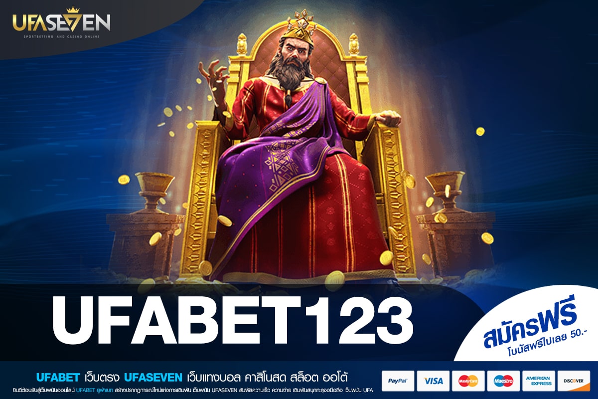 UFABET123 ทางเข้าเล่น เว็บแท้ มาตรฐานสากล การันตีแตก