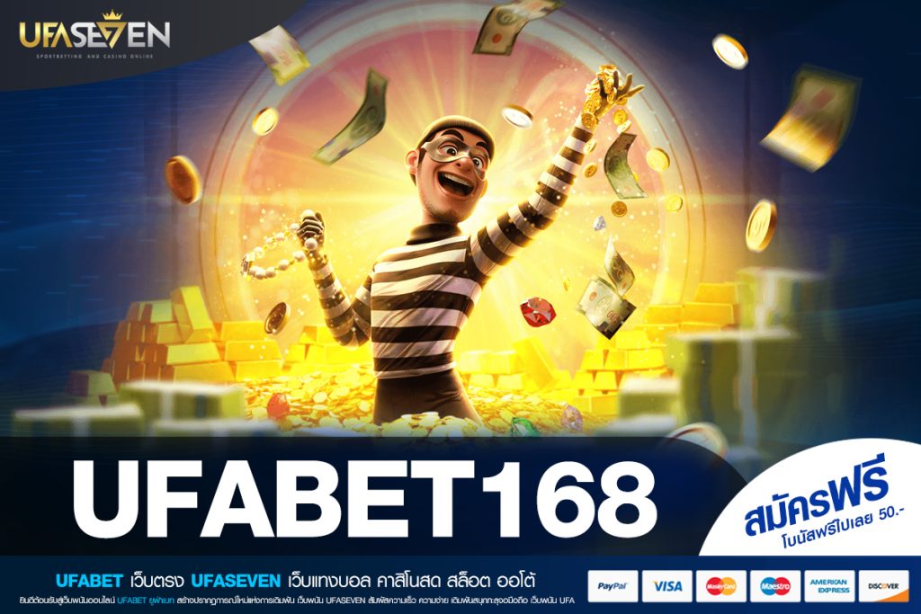 UFABET168 ทางเข้าเว็บตรง สล็อตแตกจริง จ่ายจริง การันตี