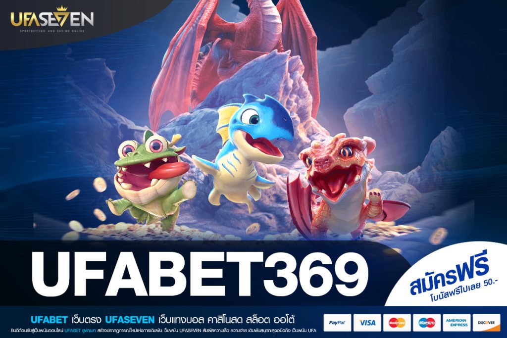 UFABET369 เข้าสู่ระบบ เว็บแท้ มั่นคง ปลอดภัย แจกจริงทุกครั้ง