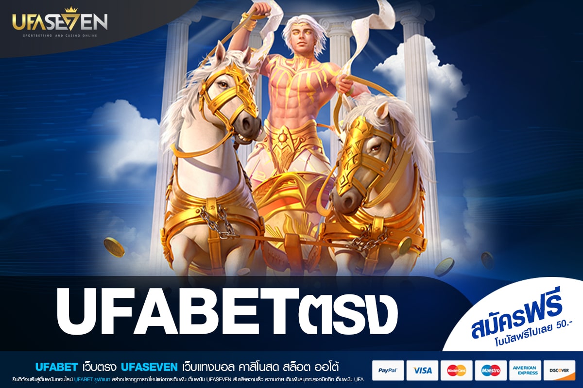 UFABETตรง ทางเข้าใหม่ เว็บตรงที่ 1 สล็อตแตกจริง เบทถูกมาก