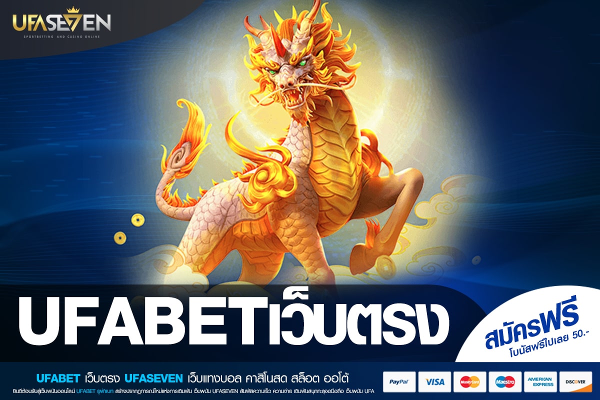 UFABETเว็บตรง เข้าสู่ระบบ เว็บยอดนิยม ทำเงินได้จริง