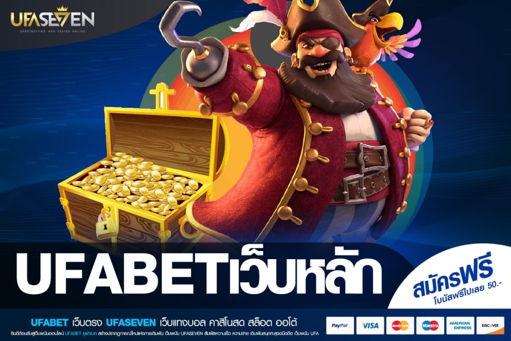 UFABETเว็บหลัก เว็บแท้ ส่งตรงค่ายนอก อัตราจ่ายดี การันตีปลอดภัย