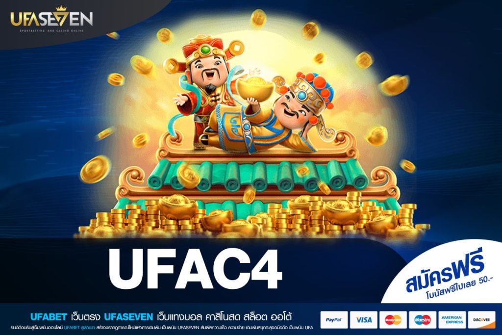 UFAC4 ทางเข้าหลัก เว็บตรง เล่นง่าย แตกจริง จ่ายจริง