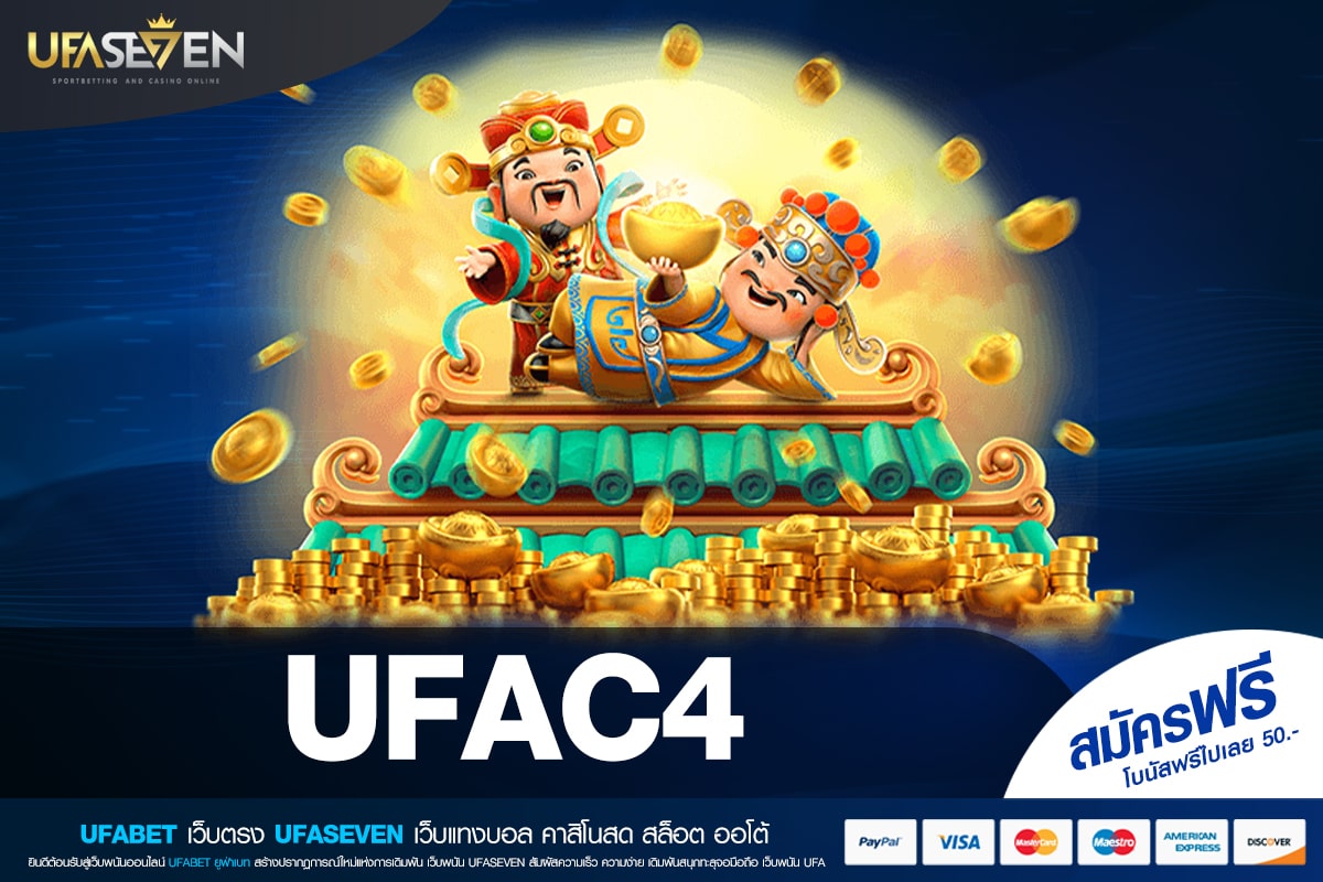 UFAC4 ทางเข้าหลัก เว็บตรง เล่นง่าย แตกจริง จ่ายจริง