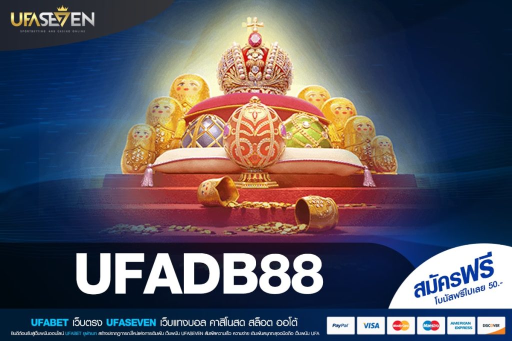 UFADB88 ทางเข้าเล่น เว็บตรง แจกเงินก้อนโตจริง ดีที่สุด 2025