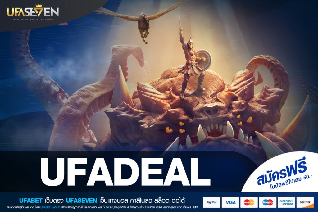 UFADEAL เข้าเล่นแท้ เว็บแท้ มั่นคง ปลอดภัย ค่ายนอก ปลอดภัย 100%