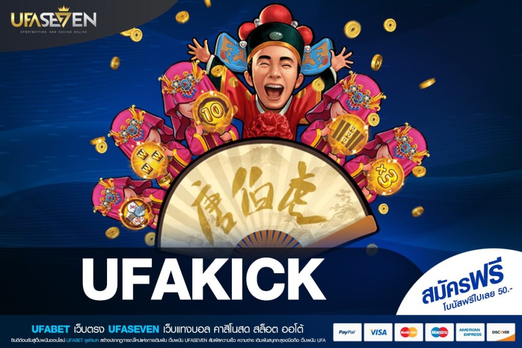 UFAKICK ทางเข้าเล่น เว็บตรง ต่างประเทศ แตกจริง สมัครฟรี