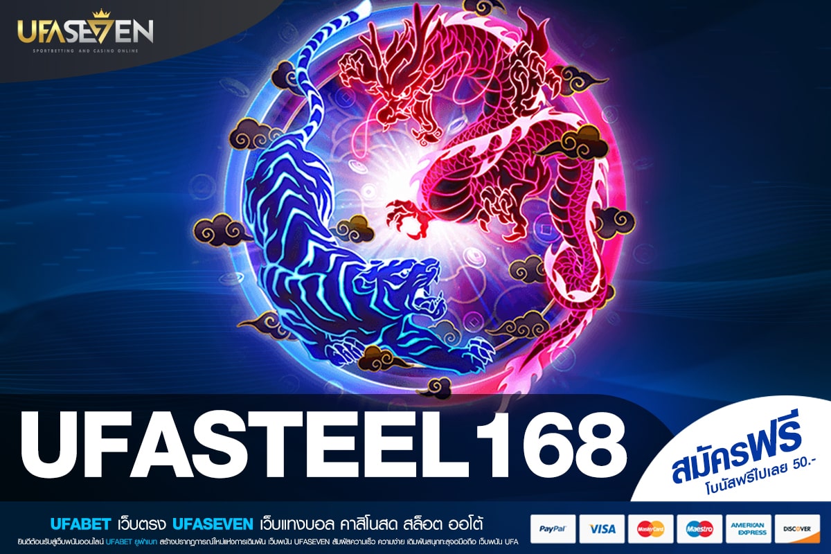 UFASTEEL168 ทางเข้าเล่น เว็บตรงแท้ ต่างประเทศ มั่นคง