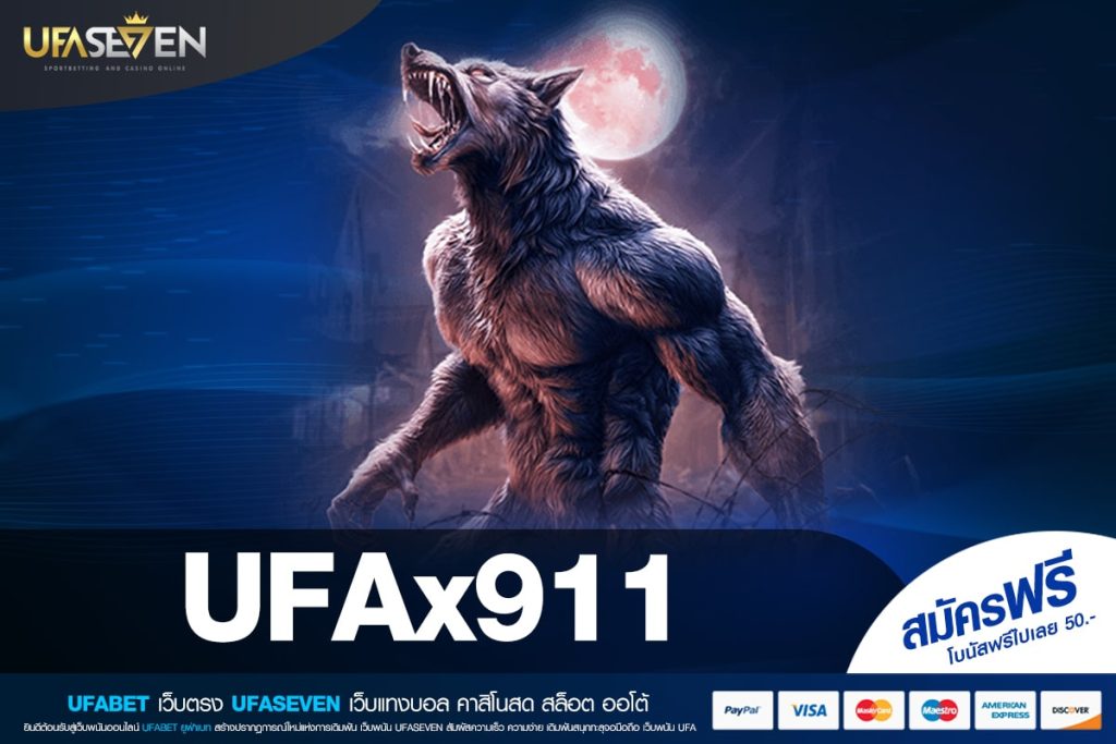 UFAx911 ทางเข้าเล่น เว็บแท้ ค่ายนอก สล็อตแตกง่าย ปลอดภัยที่สุด