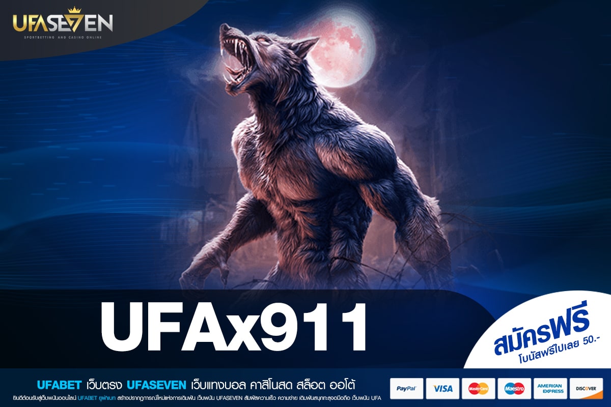UFAx911 ทางเข้าเล่น เว็บแท้ ค่ายนอก สล็อตแตกง่าย ปลอดภัยที่สุด
