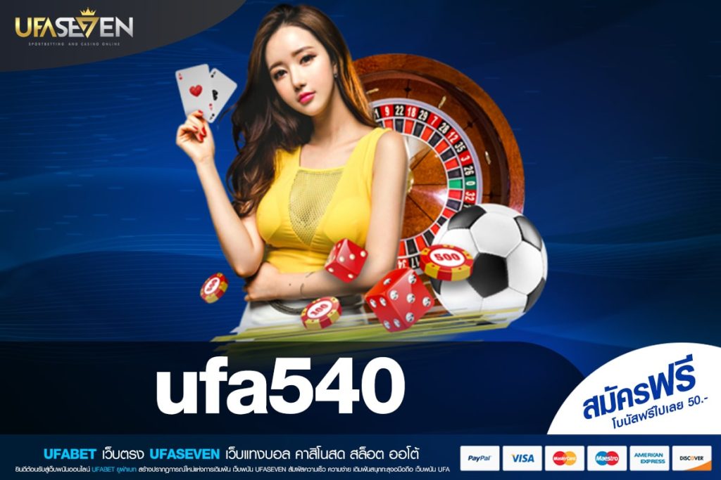 ufa540 ทางเข้าเล่น เว็บแท้ ค่ายนอก แตกง่าย ไม่มีการโกง