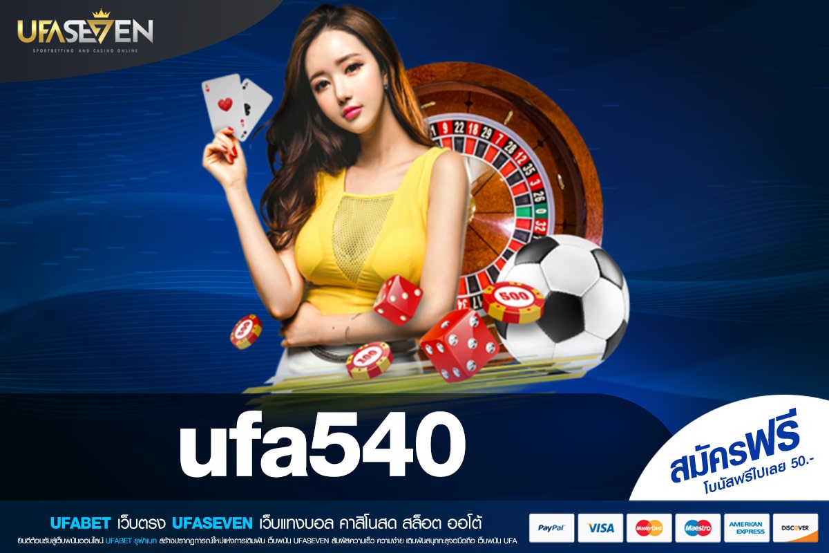 ufa540 ทางเข้าเล่น เว็บแท้ ค่ายนอก แตกง่าย ไม่มีการโกง