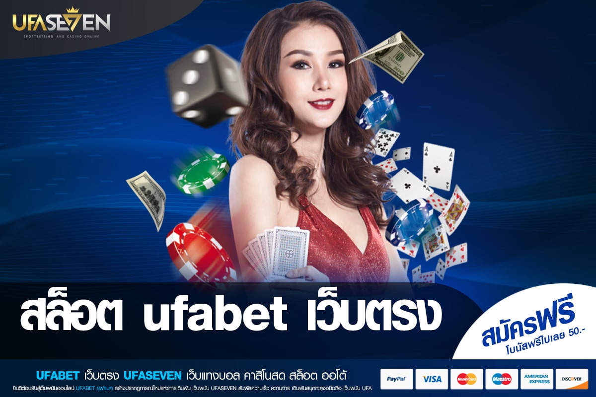 สล็อต ufabet เว็บตรง เว็บยอดนิยม การันตีแตก ปลอดภัย 100%