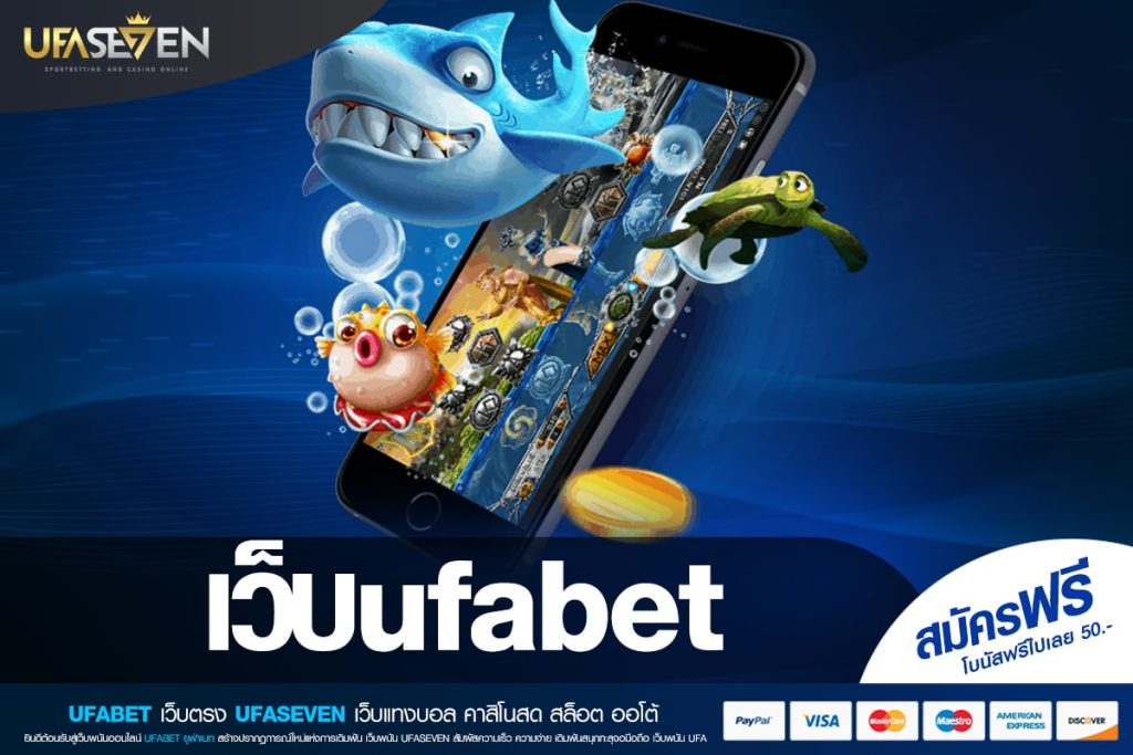 เว็บufabet ทางเข้าเล่น เว็บตรง ส่งตรงสถานที่จริง มั่นคงที่ 1