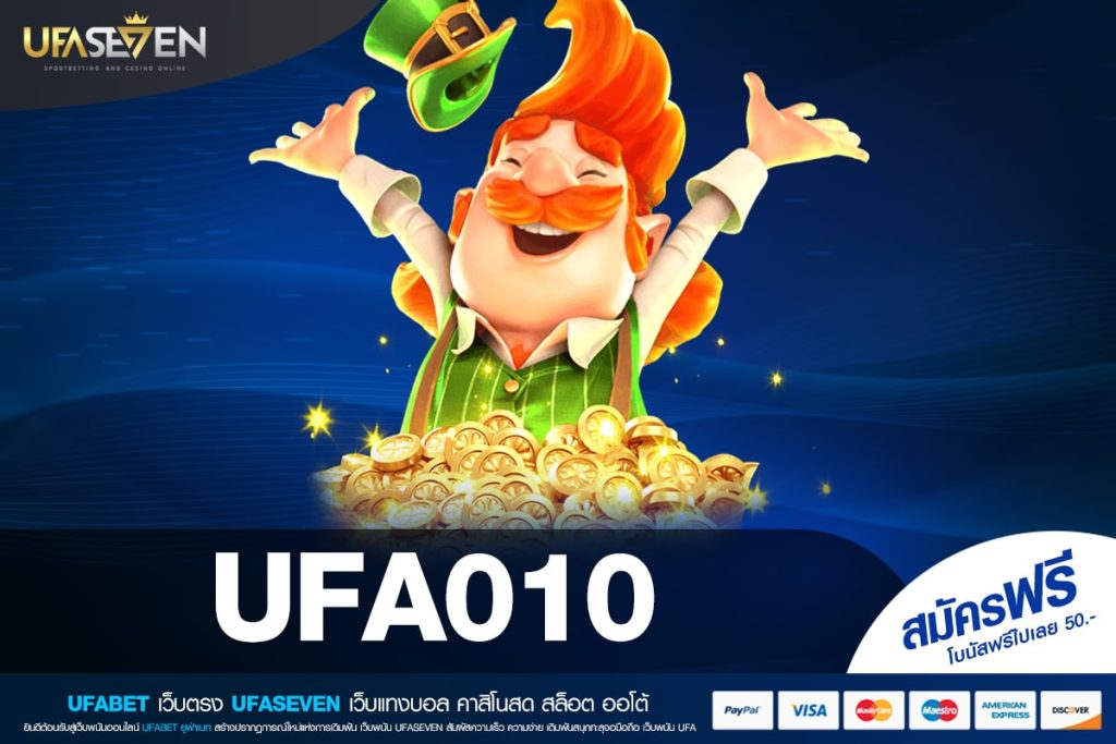UFA010 เว็บตรง ลิขสิทธิ์แท้ อัตราแตก 90% ได้กำไรทุกครั้ง