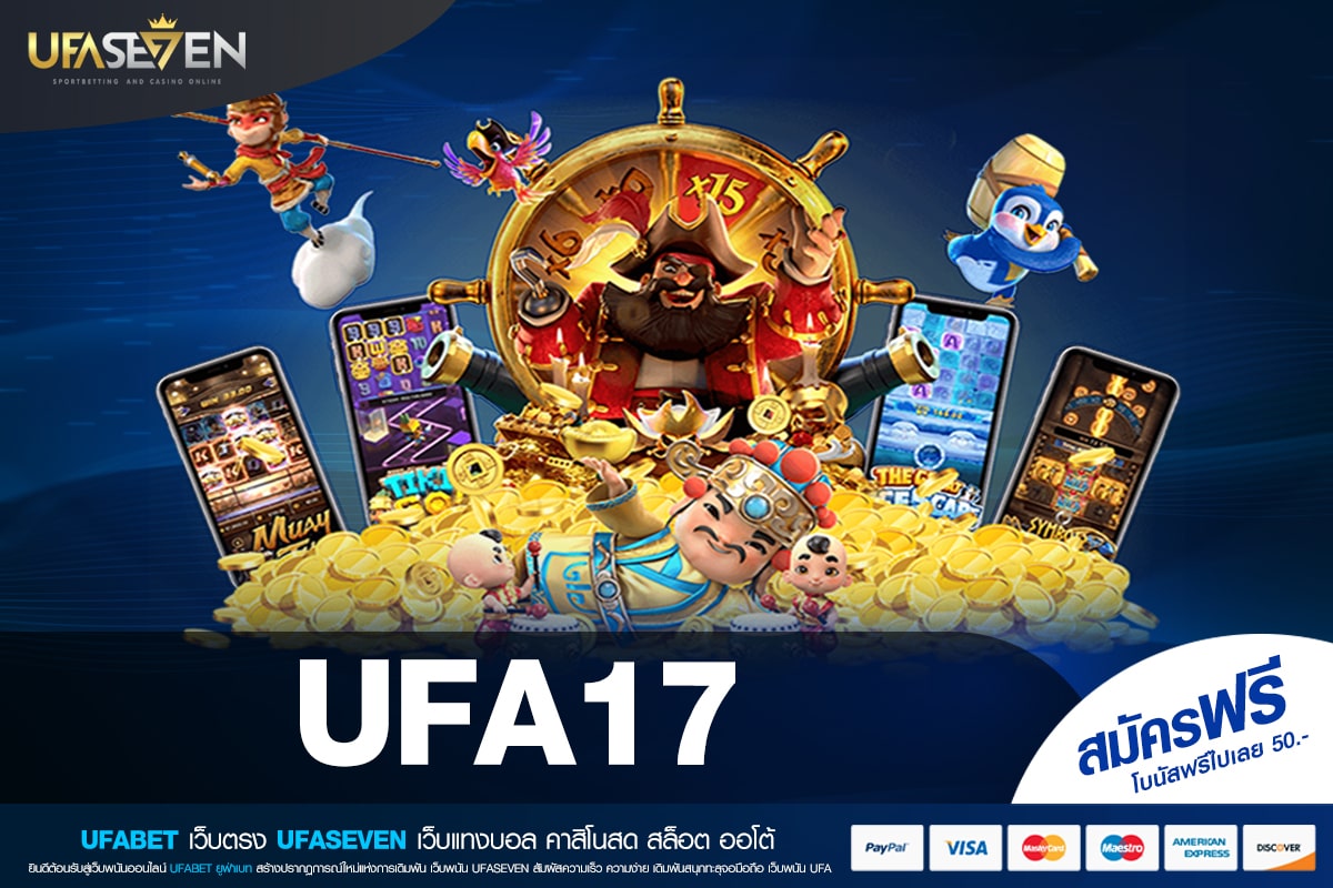 UFA17 เว็บตรง ต่างประเทศ สล็อตครบทุกค่าย อัตราจ่ายสุดยอด