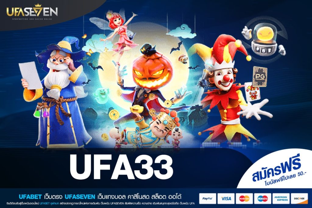 UFA33 เว็บแท้ ได้รับมาตรฐาน แตกง่าย รับเงินทุกวัน