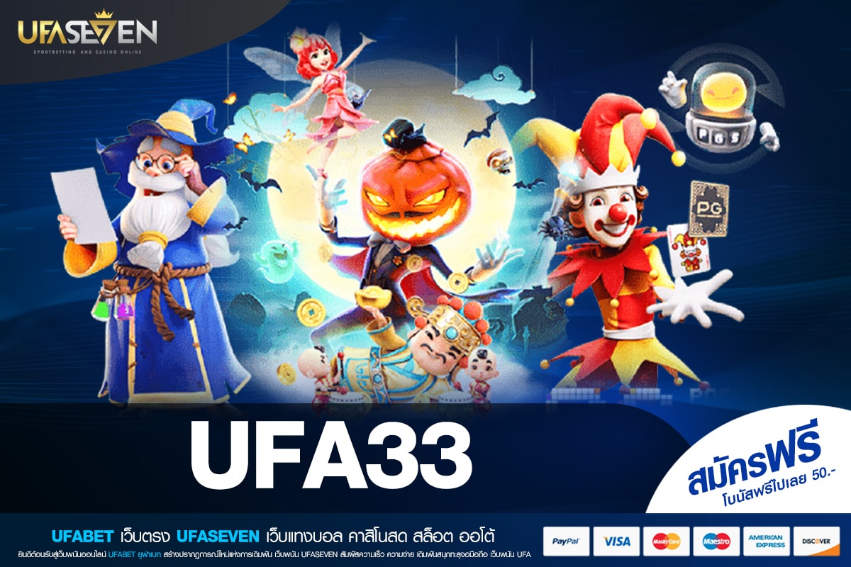 UFA33 เว็บแท้ ได้รับมาตรฐาน แตกง่าย รับเงินทุกวัน