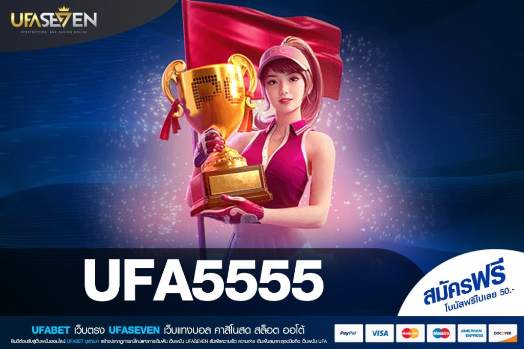 UFA5555 เข้าสู่ระบบ เว็บยอดนิยม แตกดี ได้เงินชัวร์