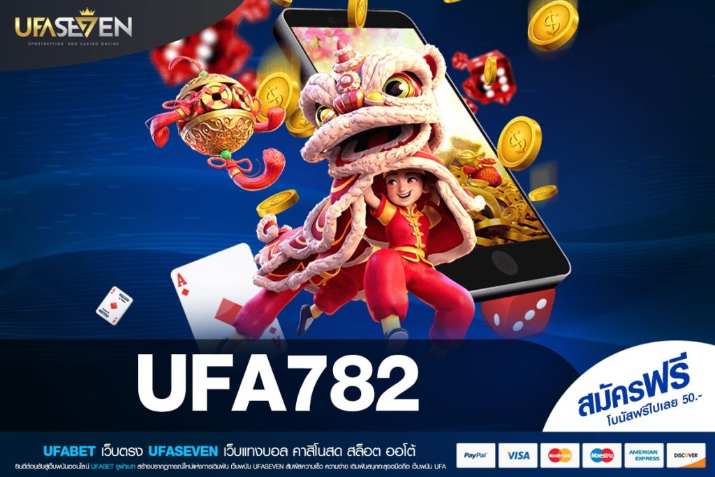 UFA782 เว็บแท้ ไม่ผ่านเอเย่นต์ ทำเงินได้ง่าย เข้าเล่นง่าย