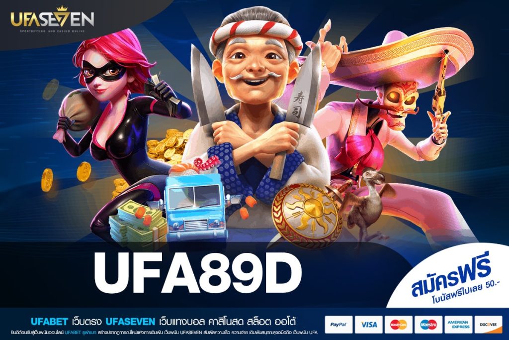 UFA89D เว็บแท้ ส่งตรงค่ายนอก แจกหนัก รับเงินจริง