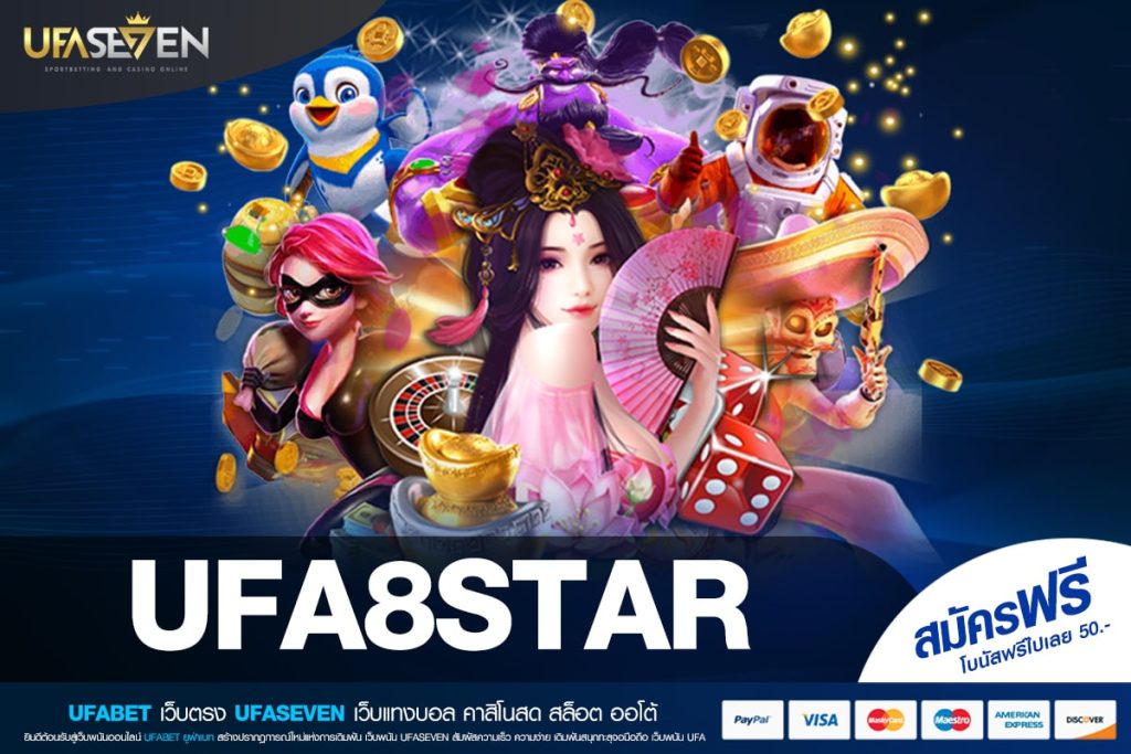 UFA8STAR ทางเข้าเล่น เว็บตรง เล่นง่าย การันตีแตก