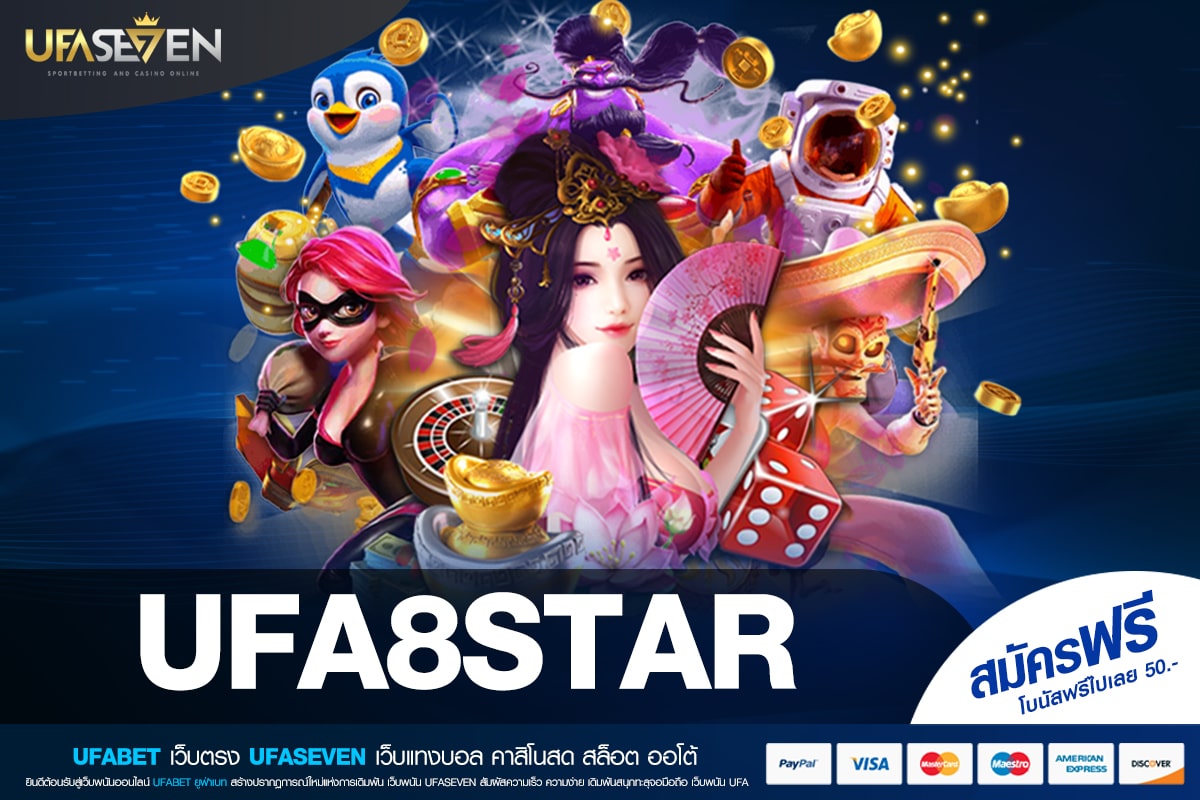UFA8STAR ทางเข้าเล่น เว็บตรง เล่นง่าย การันตีแตก