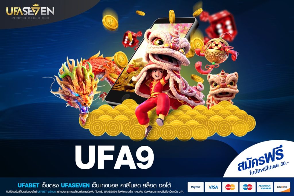 UFA9 เว็บยอดนิยมที่ 1 อัตราแตก 90% ทำเงินดีที่สุด