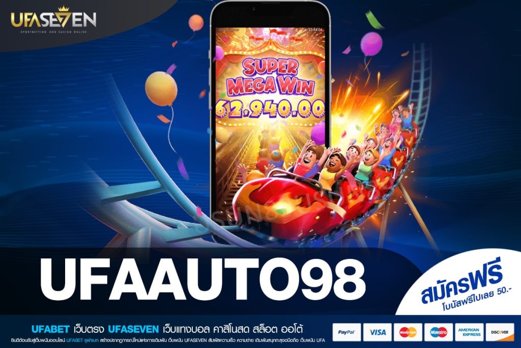 UFAAUTO98 เว็บแท้ ค่ายนอก ทำเงินได้จริง ปลอดภัย 100%