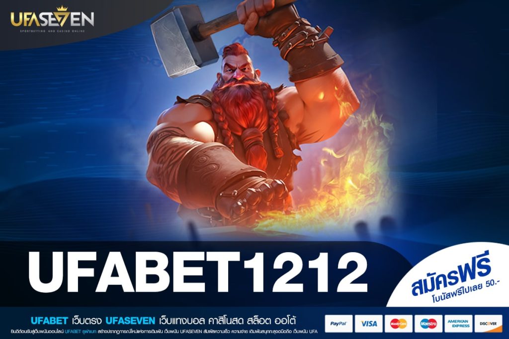 UFABET1212 เว็บตรง ต่างประเทศ จ่ายหนักที่สุด ที่เดียวในไทย