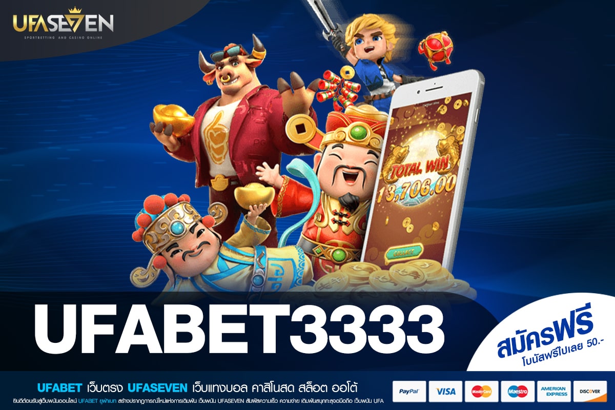 UFABET3333 เว็บยอดนิยม โบนัสแตกง่าย ไม่มีการโกง