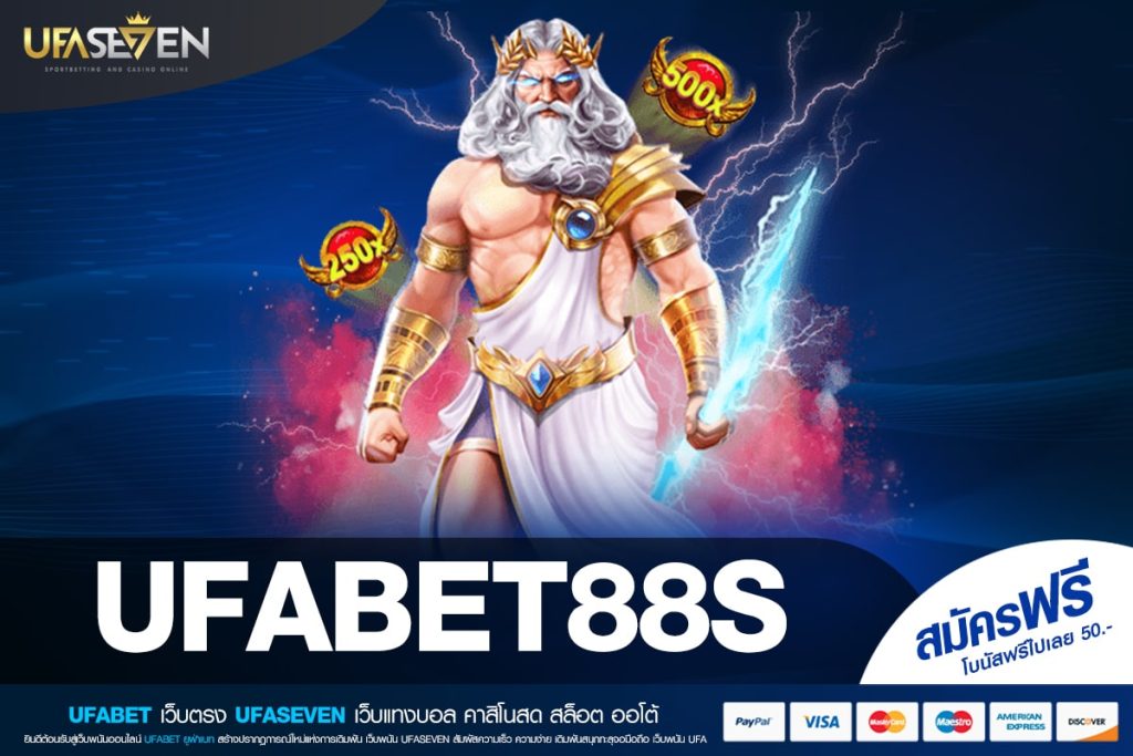 UFABET88S เว็บแท้ มาตรฐานสากล ทำเงินได้ดี ไม่มีการโกง