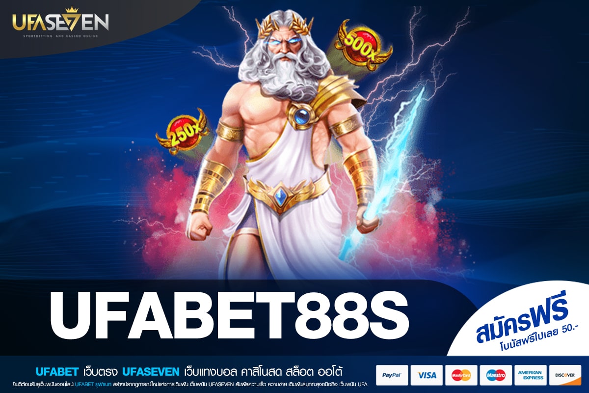 UFABET88S เว็บแท้ มาตรฐานสากล ทำเงินได้ดี ไม่มีการโกง