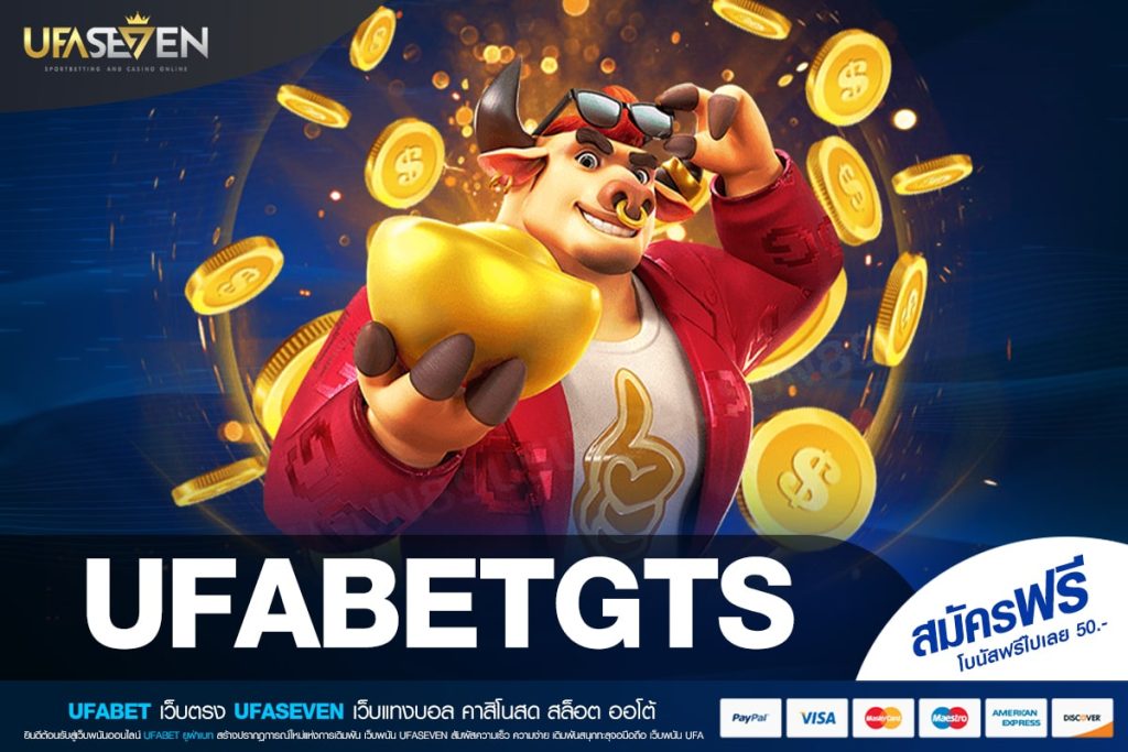 UFABETGTS เว็บแท้ ส่งตรงค่ายนอก แตกดีจริง ฝากเล่นง่าย
