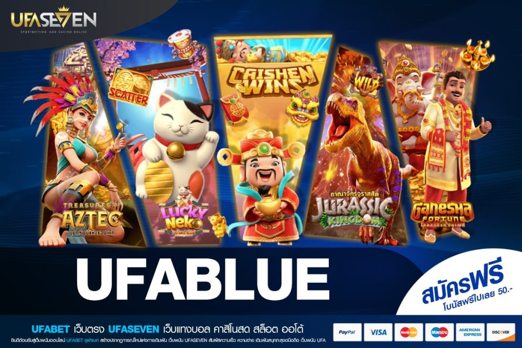 UFABLUE เว็บตรง ต่างประเทศ เล่นง่าย ถอนได้จริง