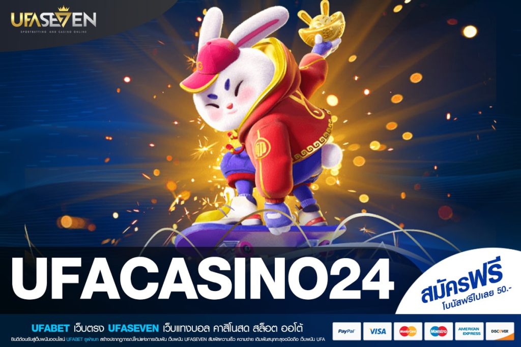 UFACASINO24 เว็บตรง ไม่ผ่านเอเย่นต์ แตกง่าย ปลอดภัย