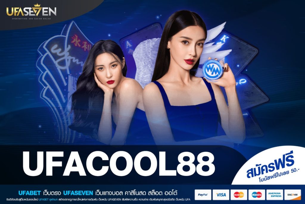 UFACOOL88 เว็บตรง ส่งตรงสถานที่จริง แจกหนัก สมัครเล่นฟรี
