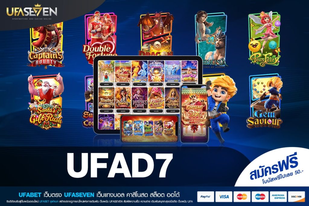 UFAD7 เว็บตรง ไม่ผ่านเอเย่นต์ แตกง่าย จ่ายชัวร์