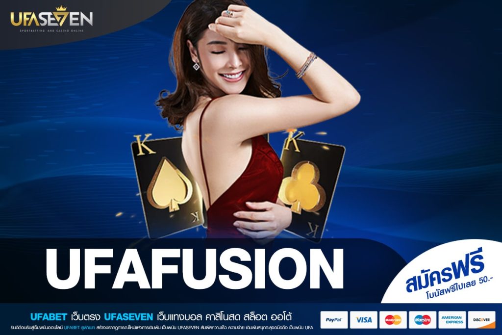 UFAFUSION เว็บตรง ส่งตรงต่างประเทศ ทำเงินได้ง่าย จ่ายจริง