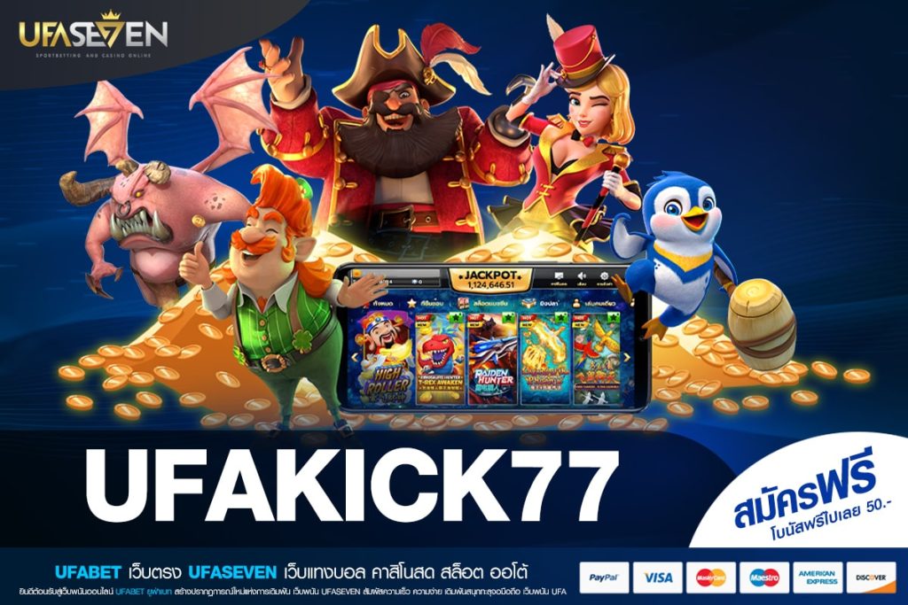 UFAKICK77 เว็บยอดนิยมที่ 1 แตกง่าย ฝากเล่นง่าย