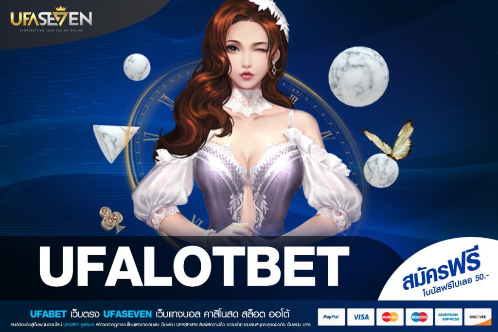 UFALOTBET ทางเข้าเล่น เว็บตรง ต่างประเทศ แตกง่าย สมัครฟรี