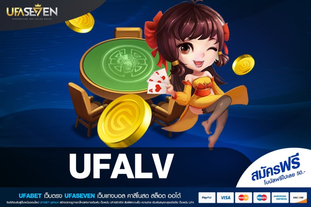 UFALV เว็บแท้ ส่งตรงค่ายนอก เล่นง่าย การันตีรับเงิน